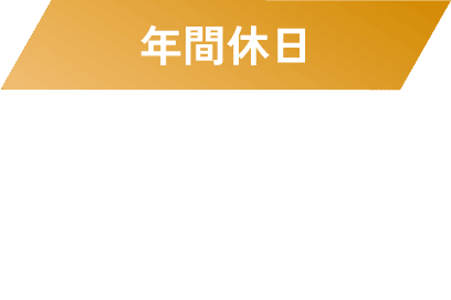 年間休日
