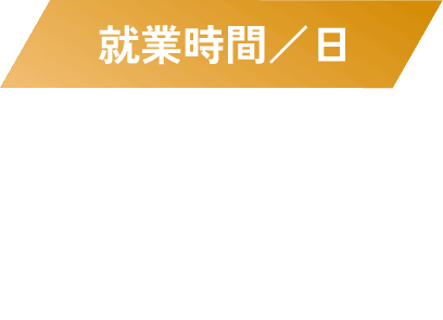就業時間／日